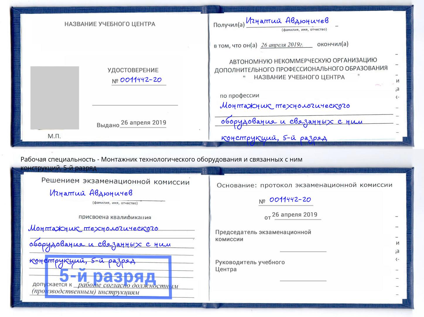 корочка 5-й разряд Монтажник технологического оборудования и связанных с ним конструкций Мурманск