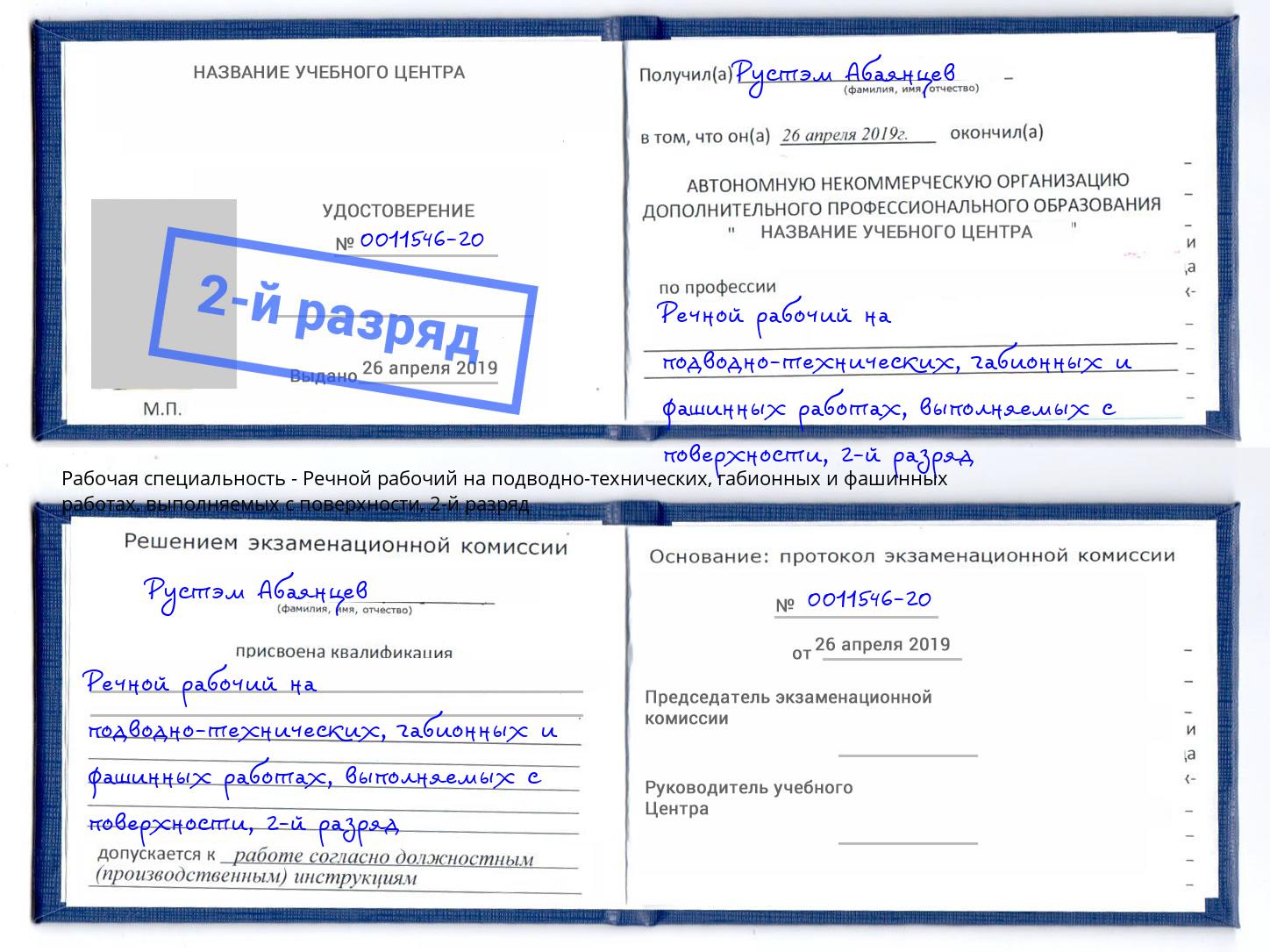 корочка 2-й разряд Речной рабочий на подводно-технических, габионных и фашинных работах, выполняемых с поверхности Мурманск