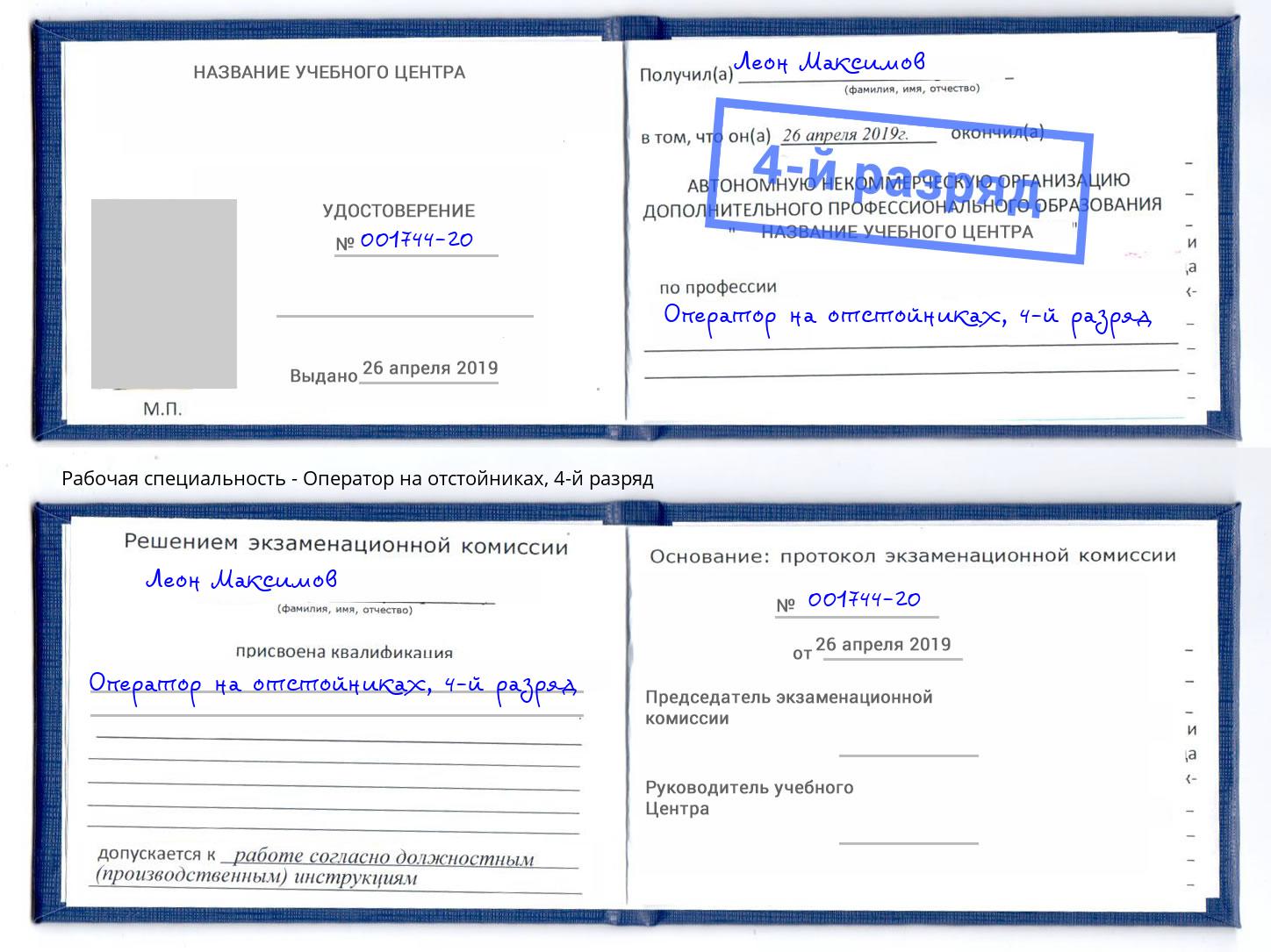 корочка 4-й разряд Оператор на отстойниках Мурманск