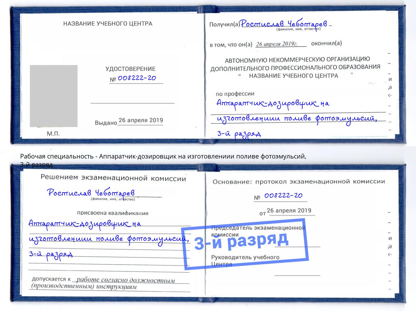 корочка 3-й разряд Аппаратчик-дозировщик на изготовлениии поливе фотоэмульсий Мурманск