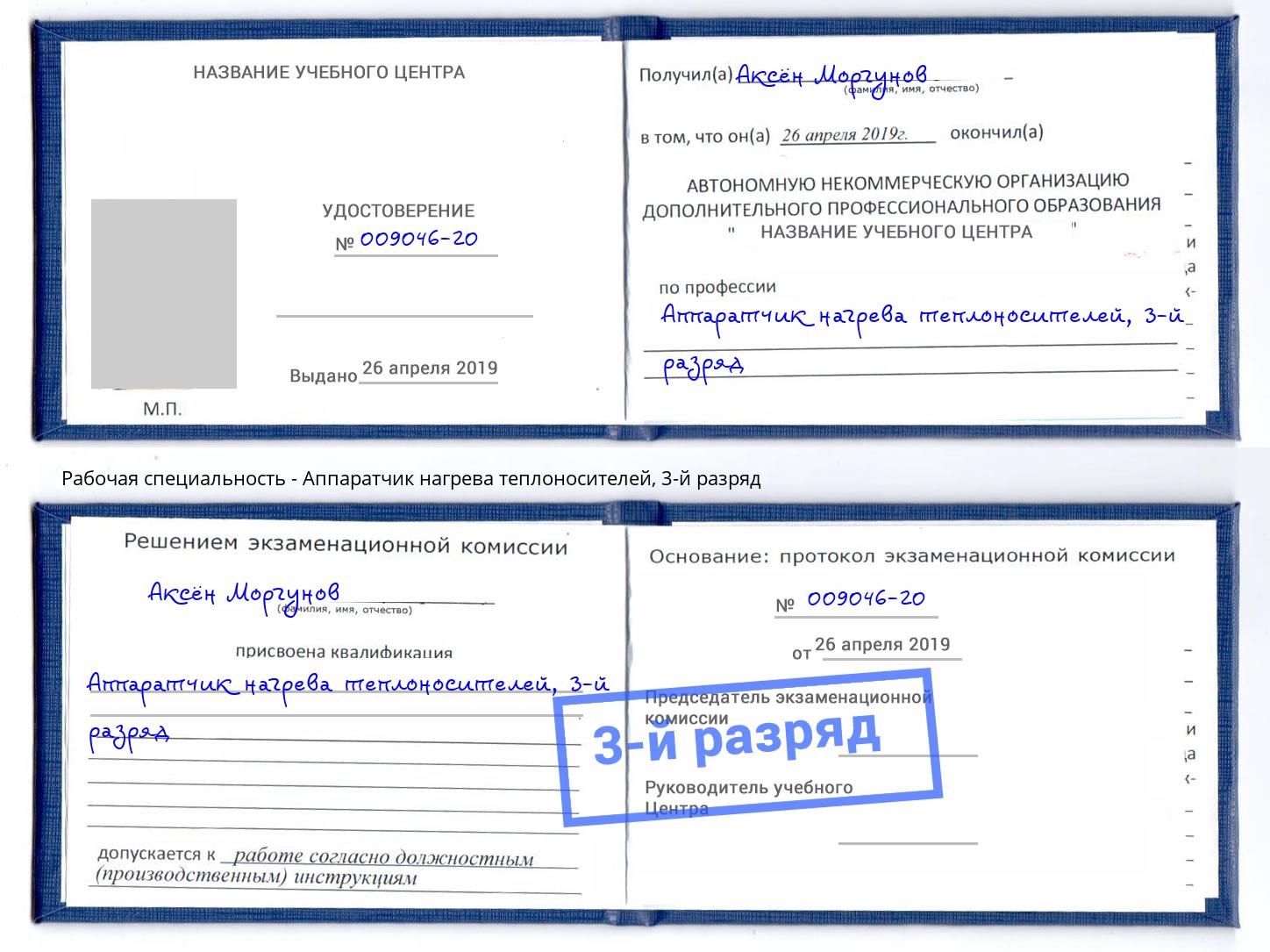 корочка 3-й разряд Аппаратчик нагрева теплоносителей Мурманск