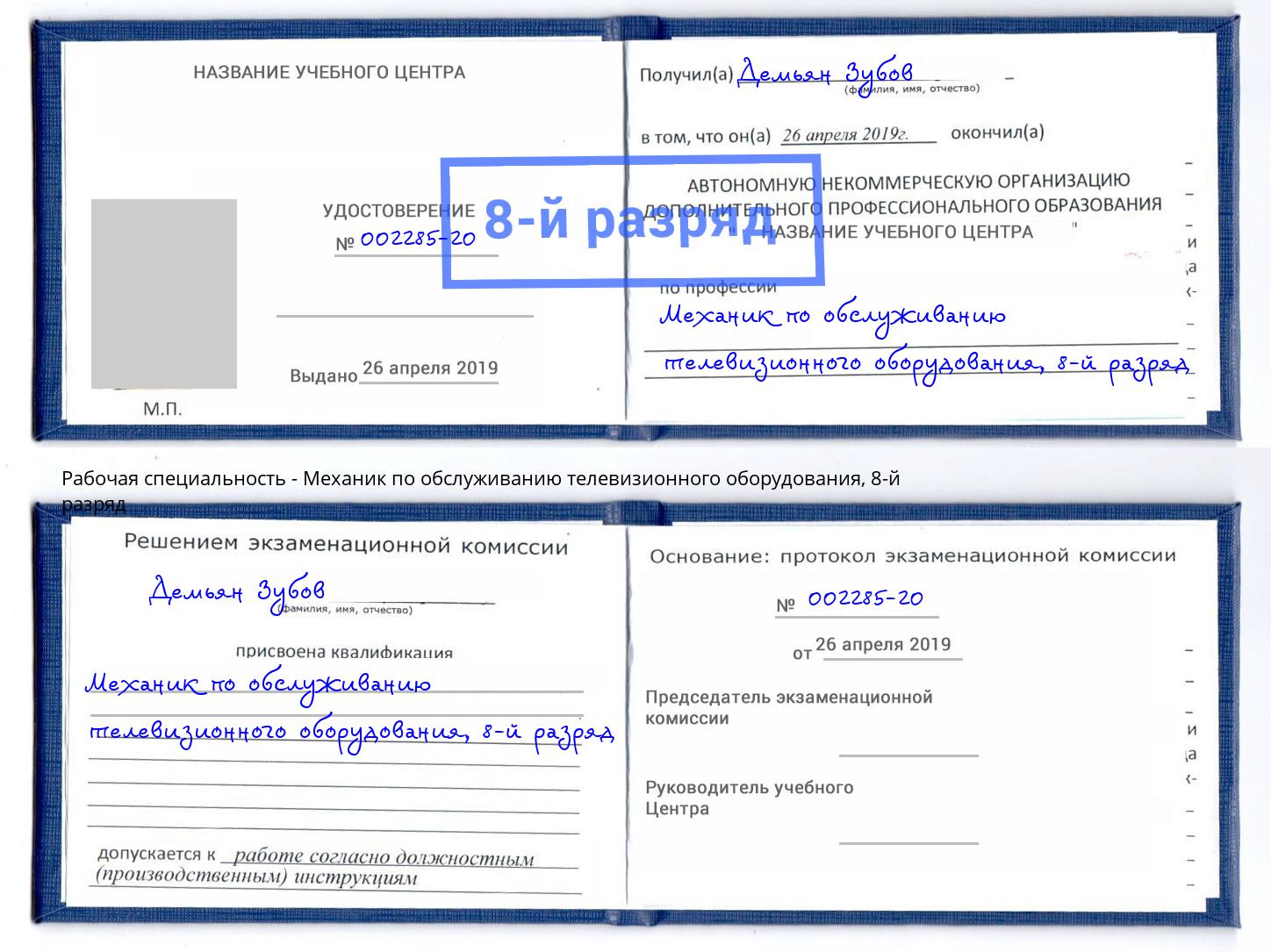 корочка 8-й разряд Механик по обслуживанию телевизионного оборудования Мурманск