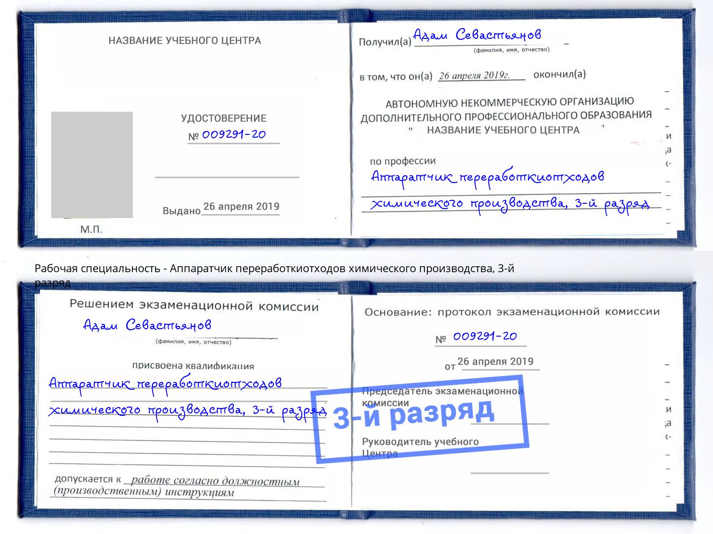 корочка 3-й разряд Аппаратчик переработкиотходов химического производства Мурманск