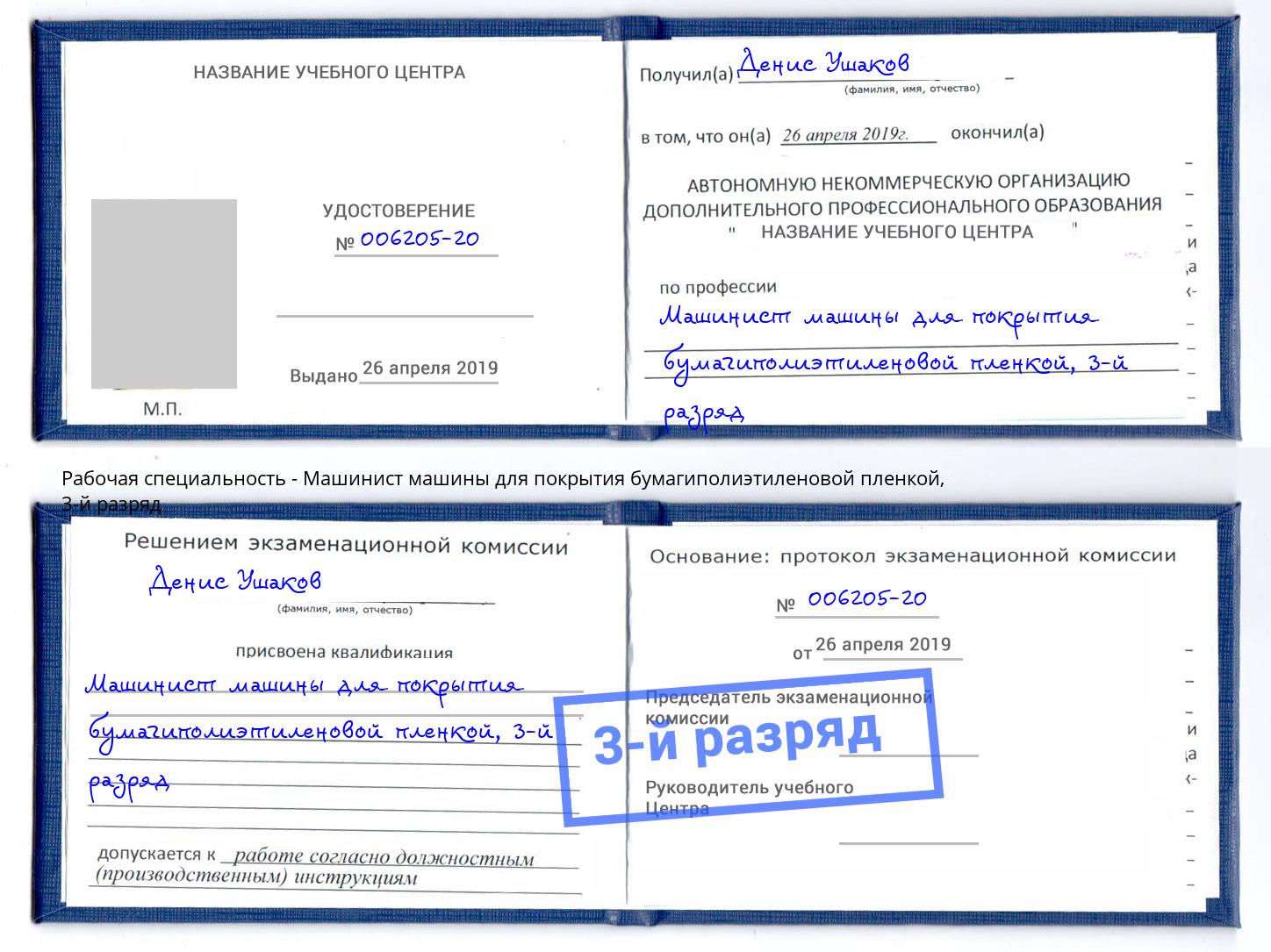 корочка 3-й разряд Машинист машины для покрытия бумагиполиэтиленовой пленкой Мурманск