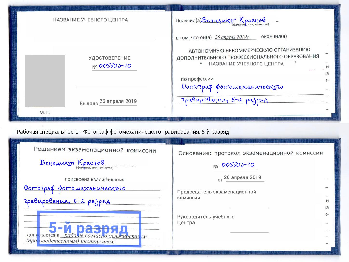 корочка 5-й разряд Фотограф фотомеханического гравирования Мурманск