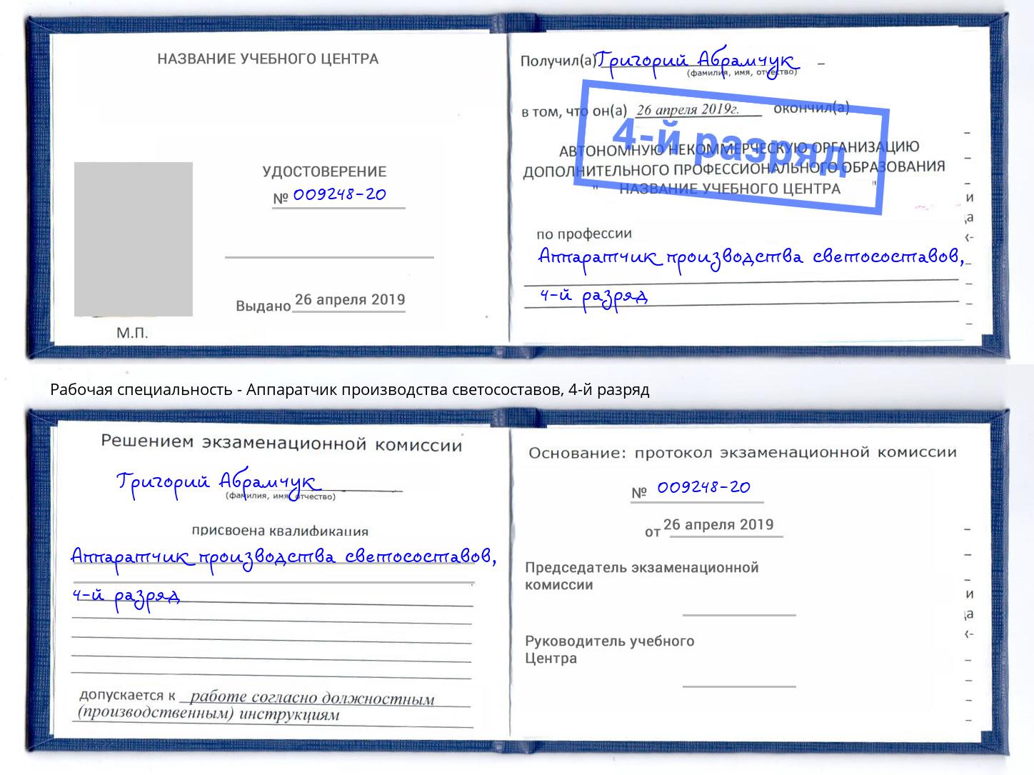 корочка 4-й разряд Аппаратчик производства светосоставов Мурманск