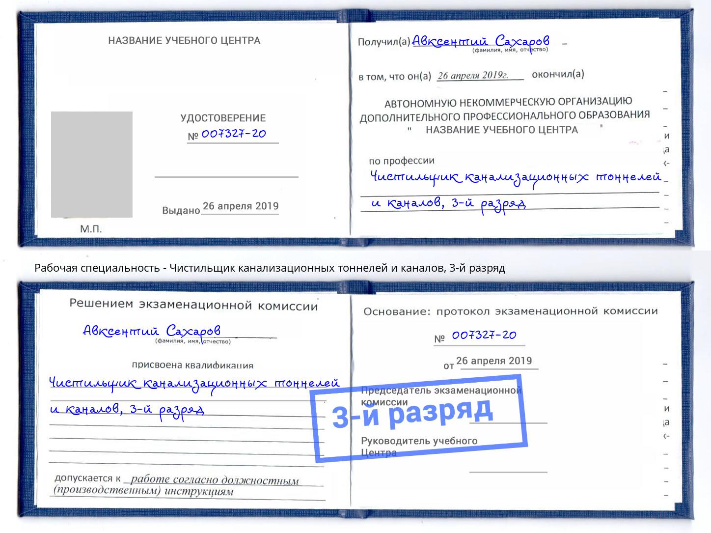 корочка 3-й разряд Чистильщик канализационных тоннелей и каналов Мурманск