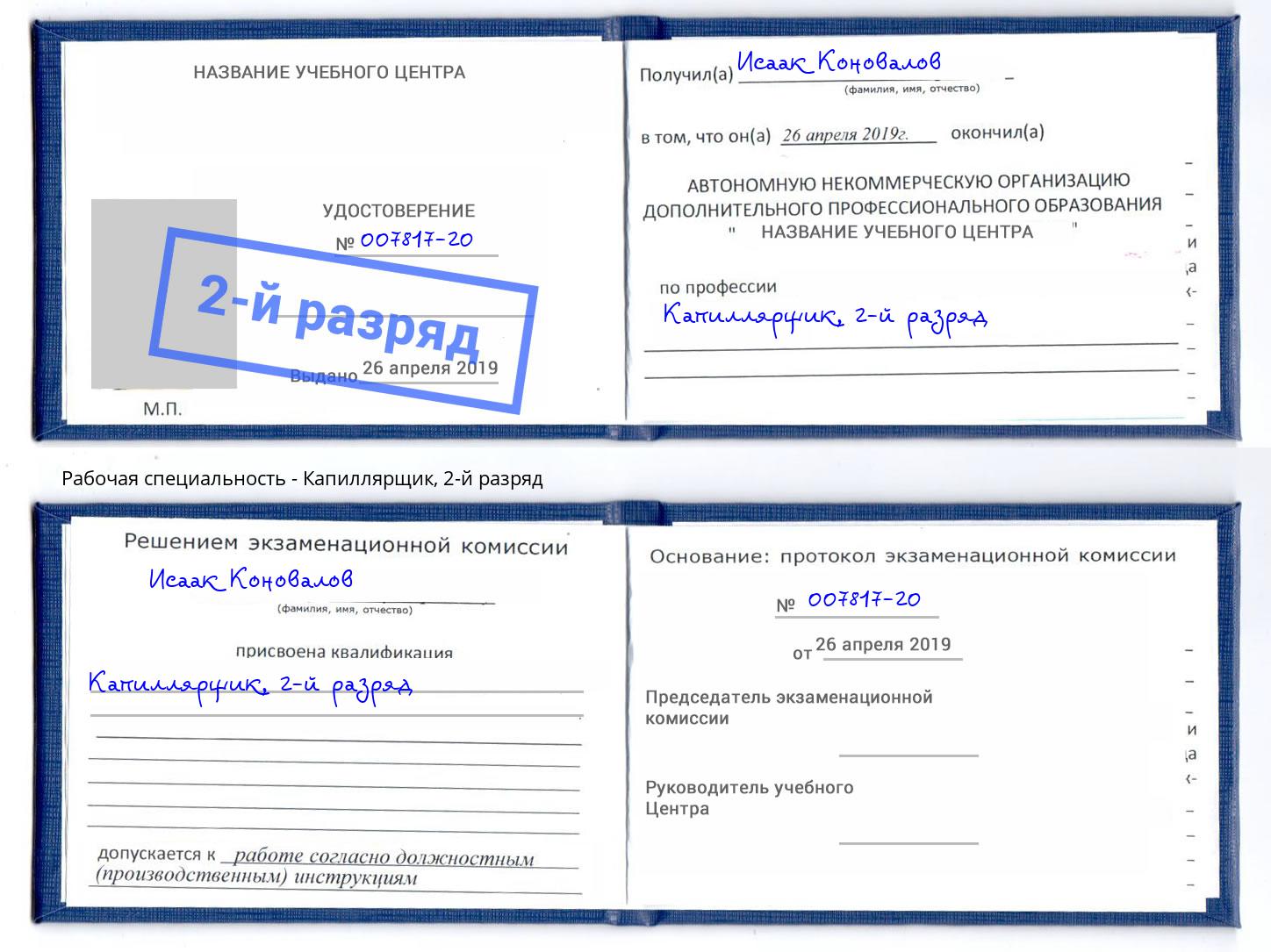 корочка 2-й разряд Капиллярщик Мурманск