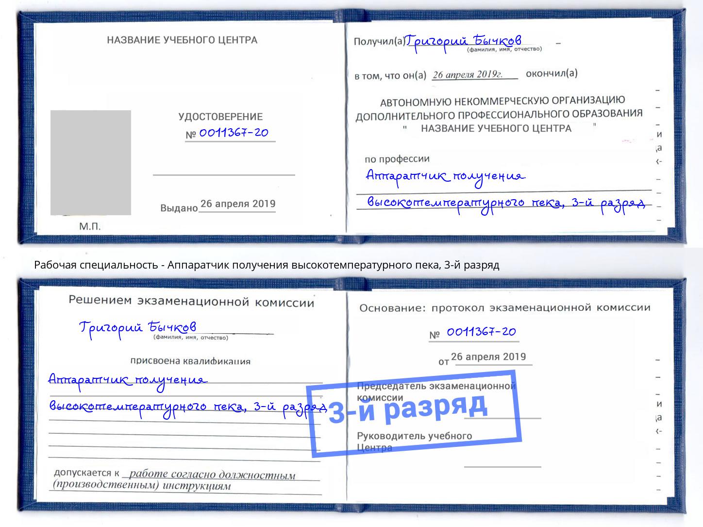 корочка 3-й разряд Аппаратчик получения высокотемпературного пека Мурманск