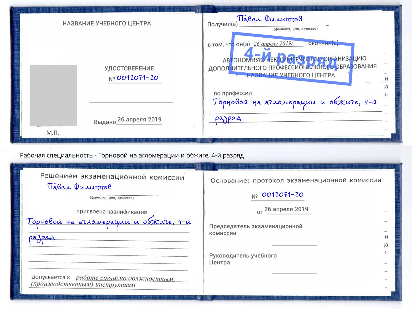 корочка 4-й разряд Горновой на агломерации и обжиге Мурманск