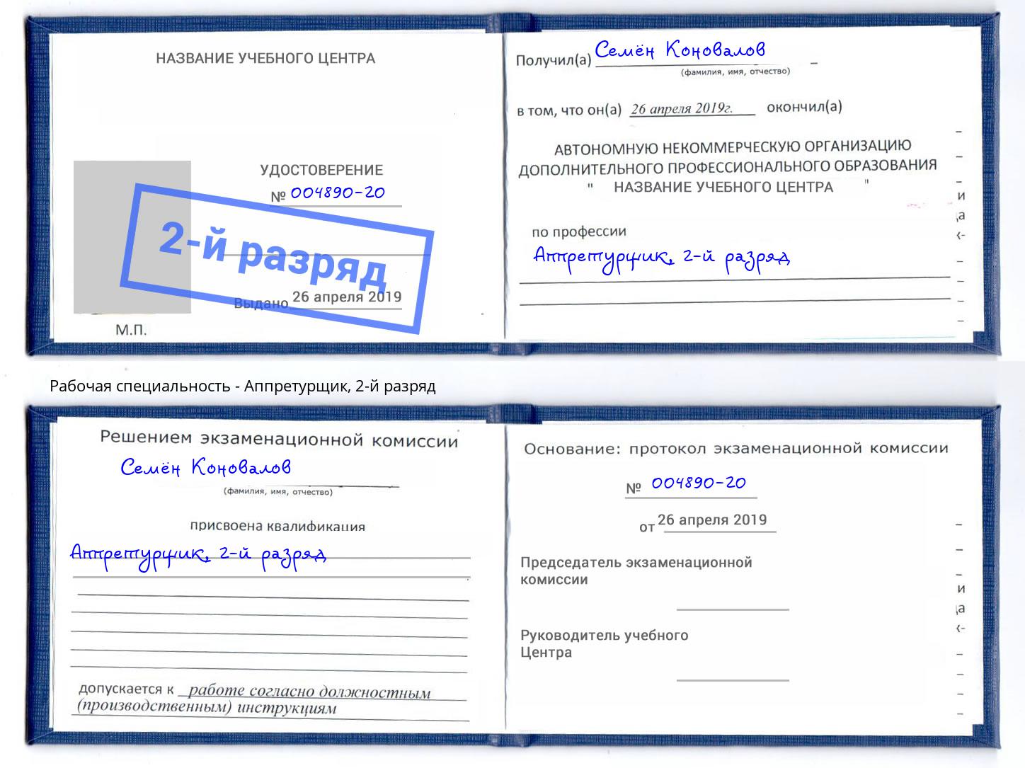 корочка 2-й разряд Аппретурщик Мурманск