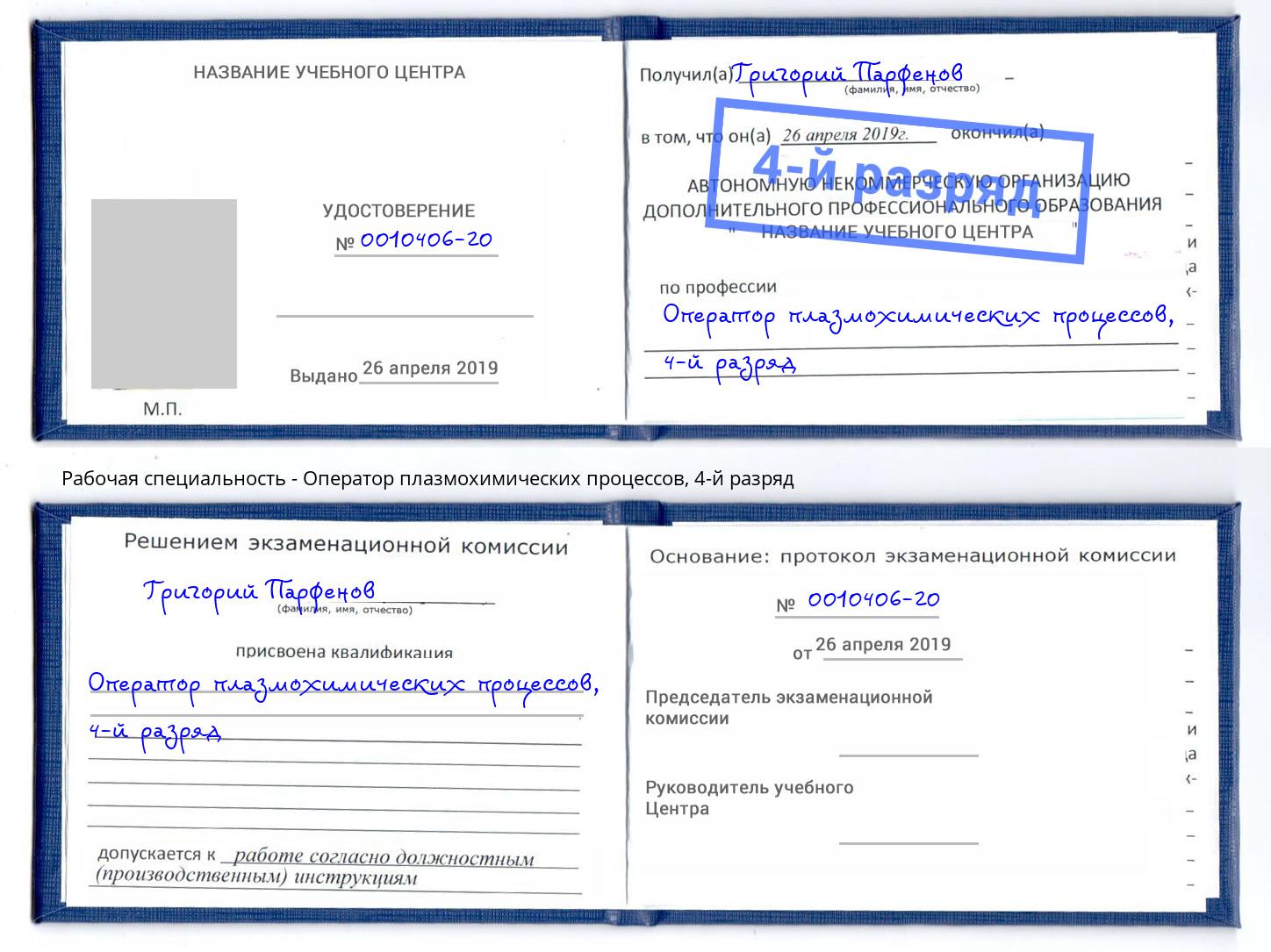 корочка 4-й разряд Оператор плазмохимических процессов Мурманск