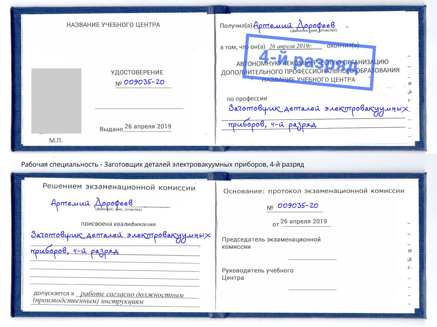 корочка 4-й разряд Заготовщик деталей электровакуумных приборов Мурманск