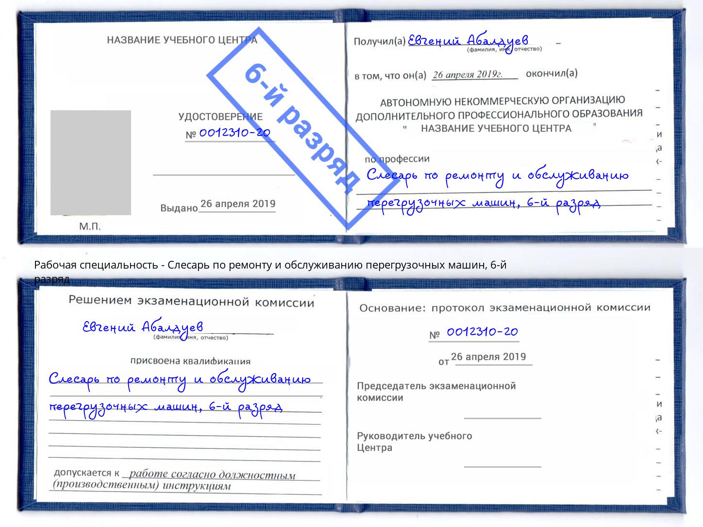 корочка 6-й разряд Слесарь по ремонту и обслуживанию перегрузочных машин Мурманск