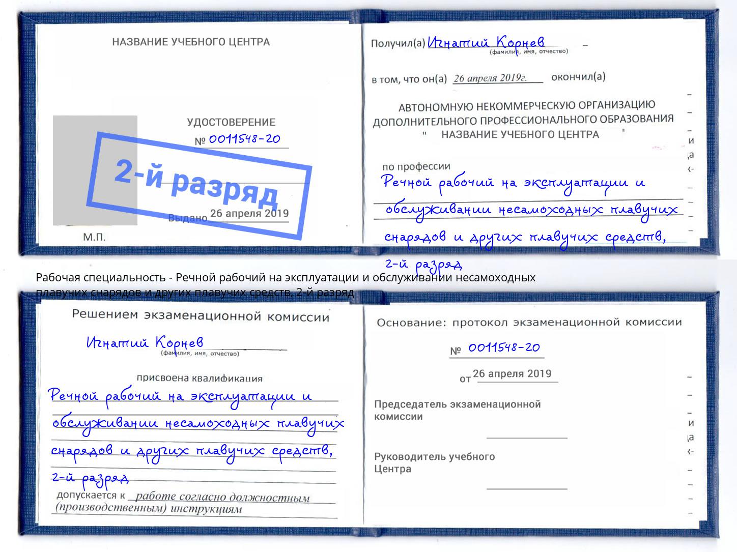 корочка 2-й разряд Речной рабочий на эксплуатации и обслуживании несамоходных плавучих снарядов и других плавучих средств Мурманск