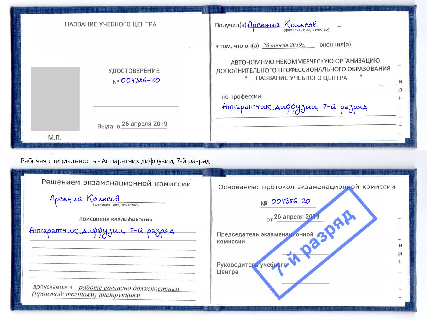 корочка 7-й разряд Аппаратчик диффузии Мурманск