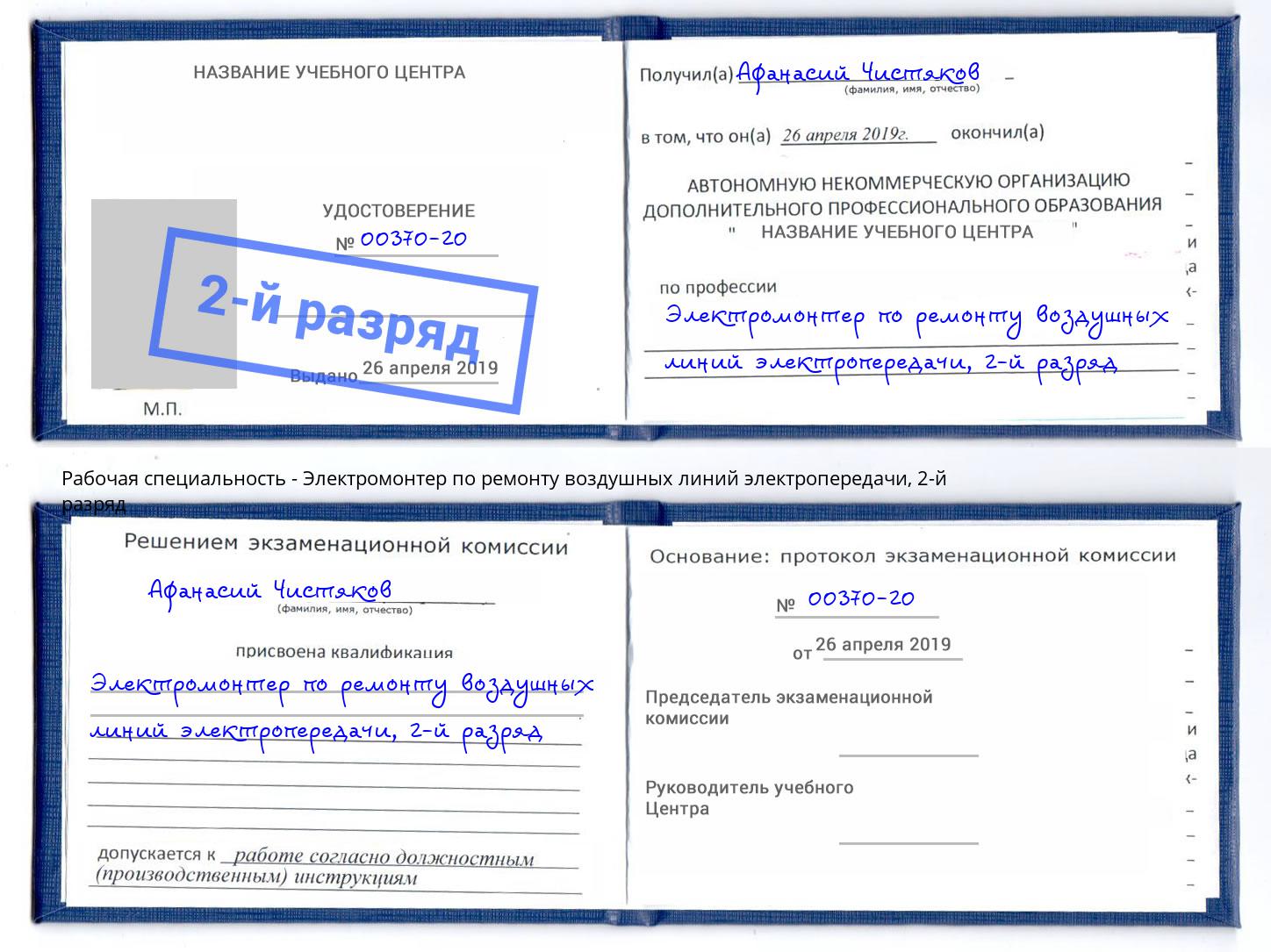 корочка 2-й разряд Электромонтер по ремонту воздушных линий электропередачи Мурманск