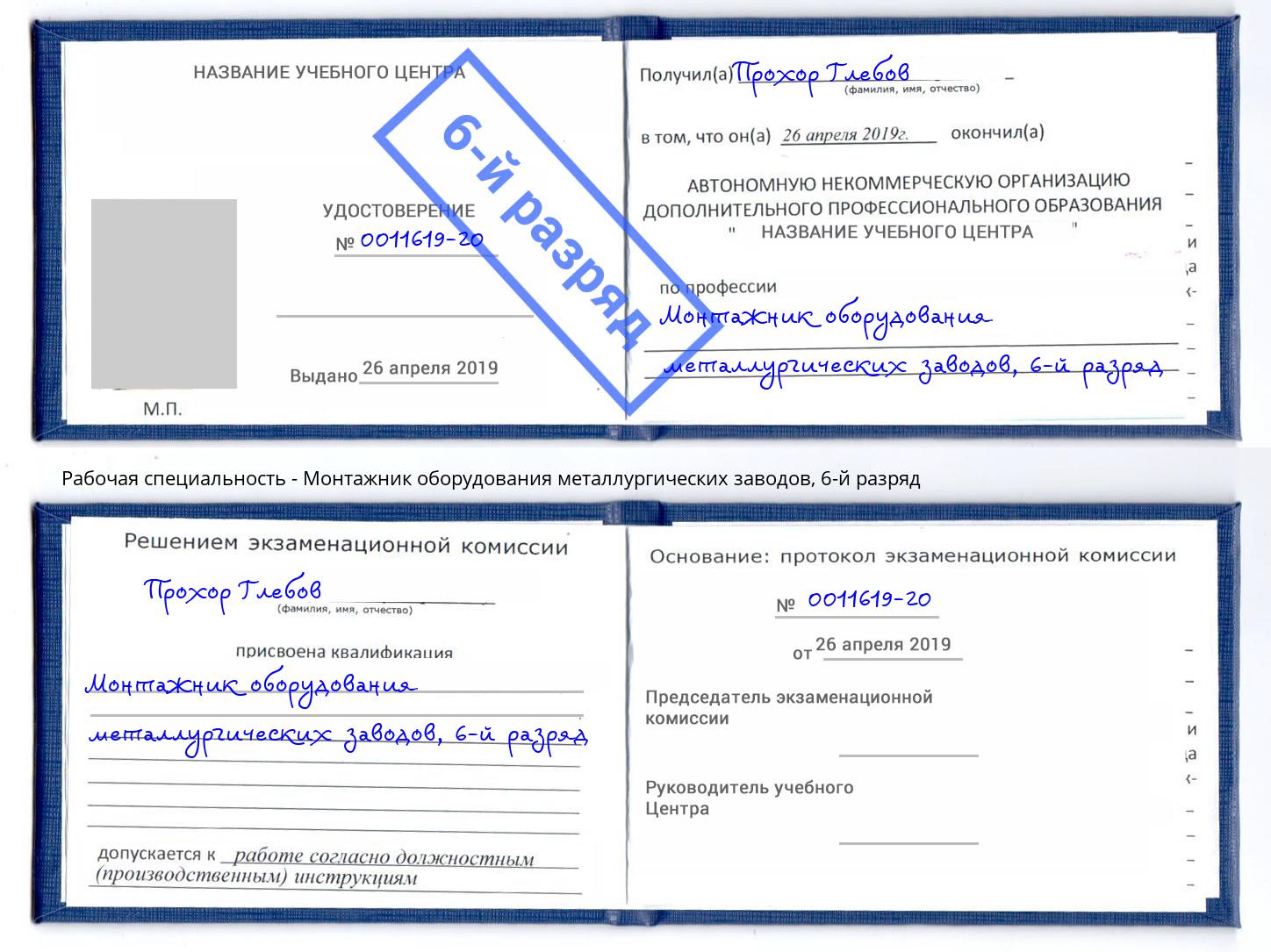корочка 6-й разряд Монтажник оборудования металлургических заводов Мурманск