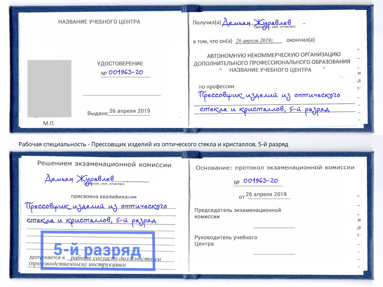 корочка 5-й разряд Прессовщик изделий из оптического стекла и кристаллов Мурманск