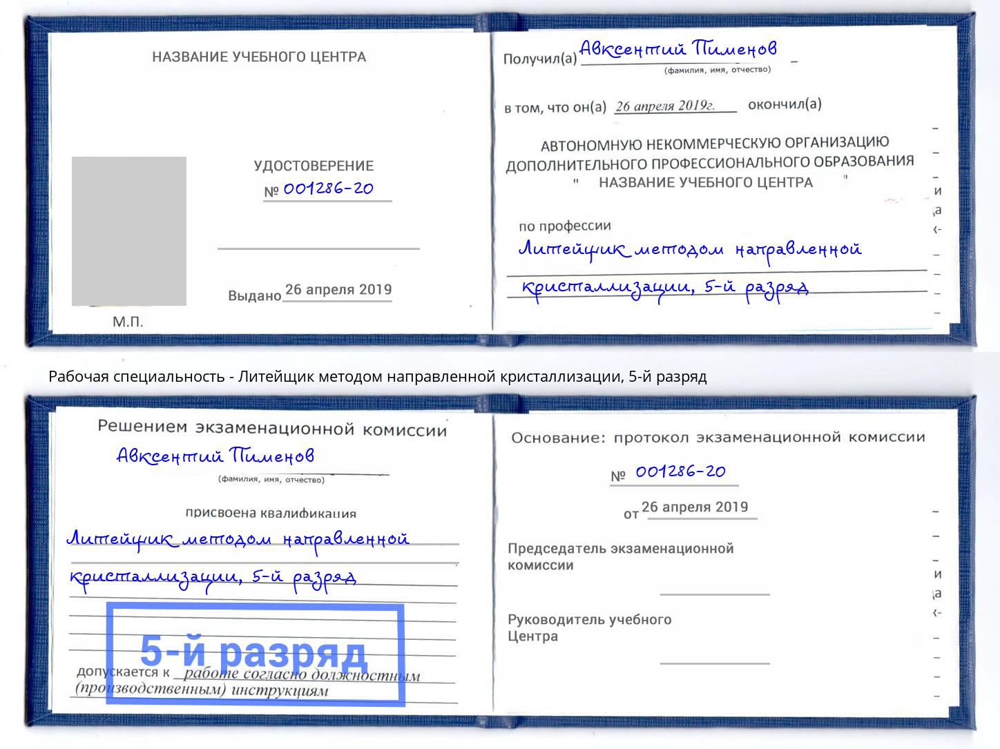 корочка 5-й разряд Литейщик методом направленной кристаллизации Мурманск