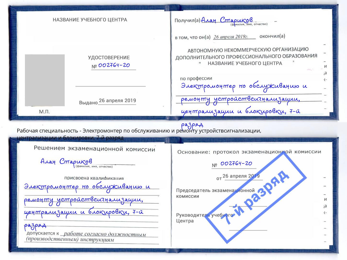 корочка 7-й разряд Электромонтер по обслуживанию и ремонту устройствсигнализации, централизации и блокировки Мурманск