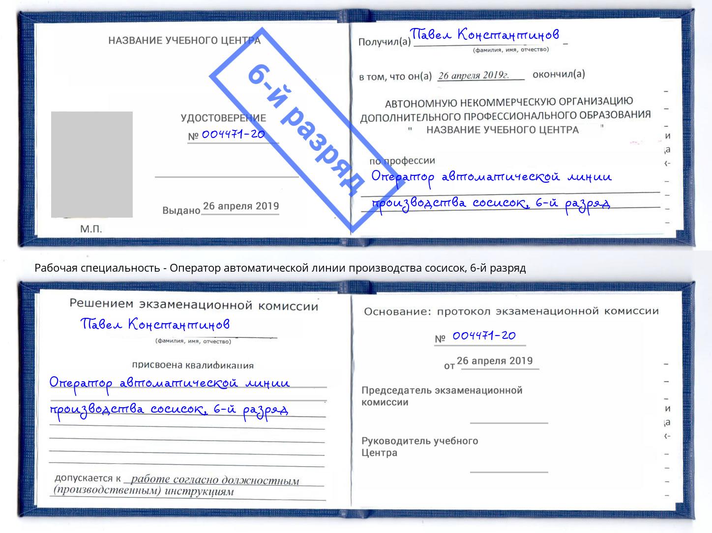 корочка 6-й разряд Оператор автоматической линии производства сосисок Мурманск