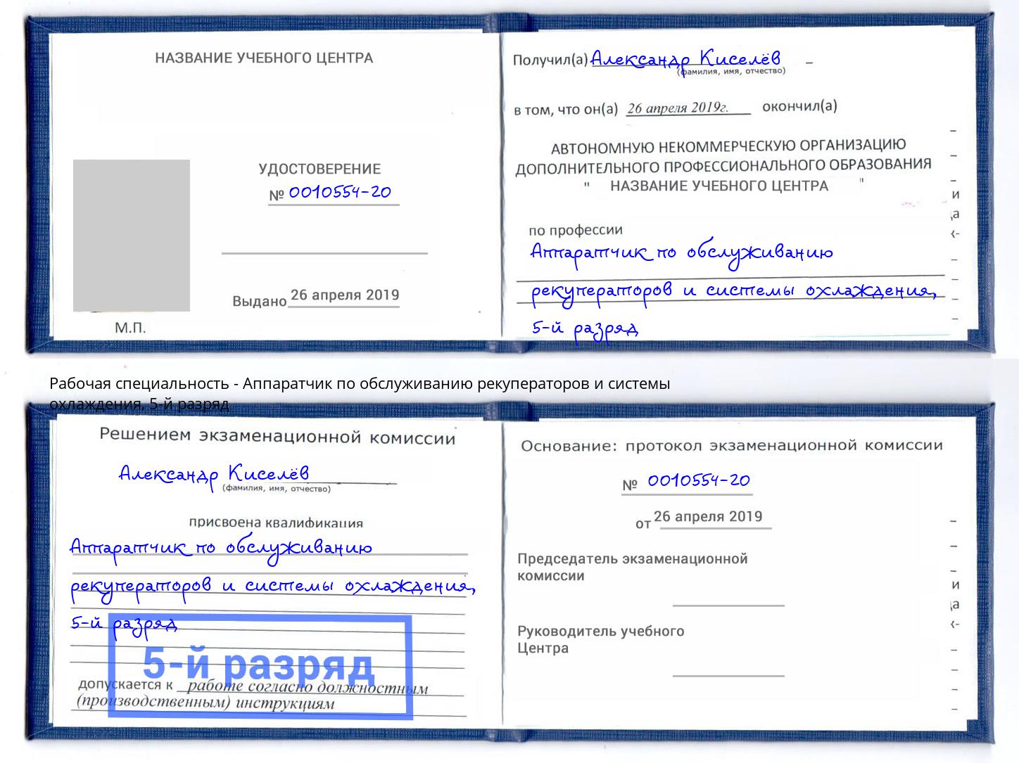 корочка 5-й разряд Аппаратчик по обслуживанию рекуператоров и системы охлаждения Мурманск