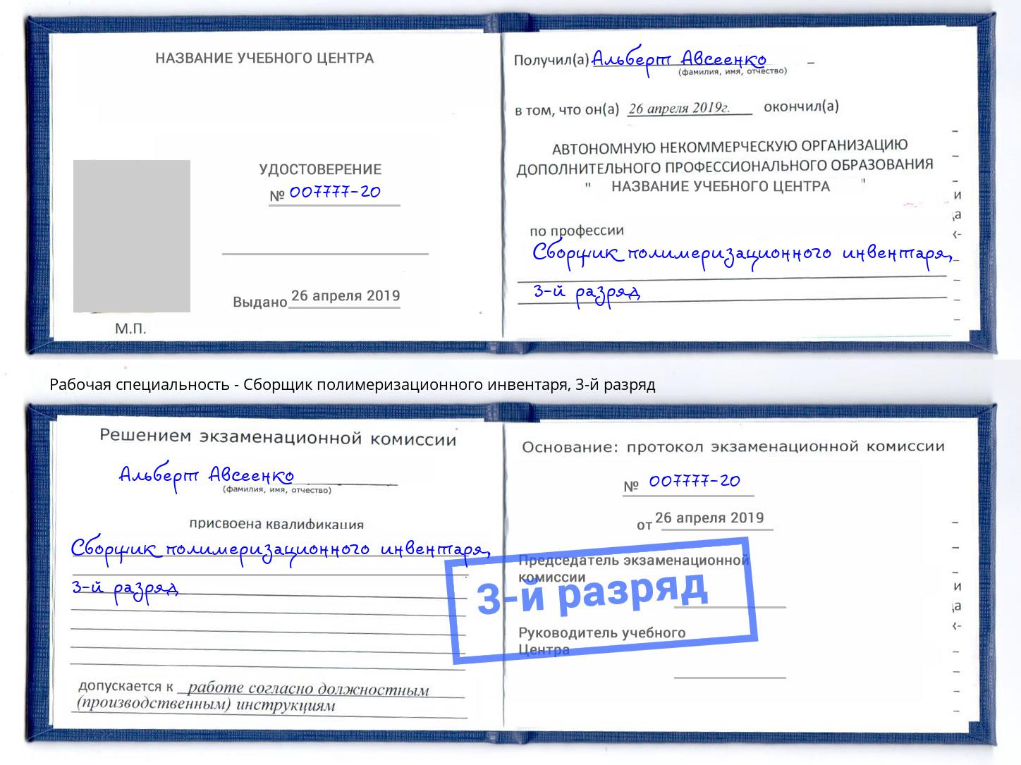 корочка 3-й разряд Сборщик полимеризационного инвентаря Мурманск