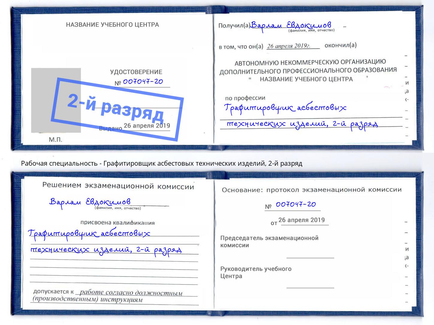 корочка 2-й разряд Графитировщик асбестовых технических изделий Мурманск