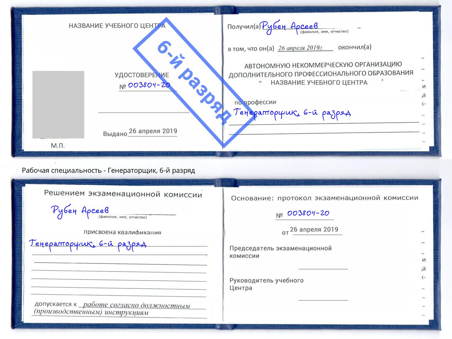 корочка 6-й разряд Генераторщик Мурманск