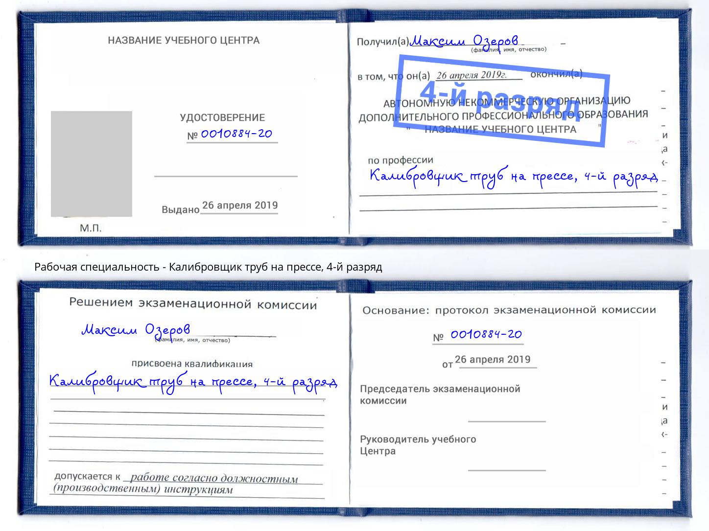 корочка 4-й разряд Калибровщик труб на прессе Мурманск