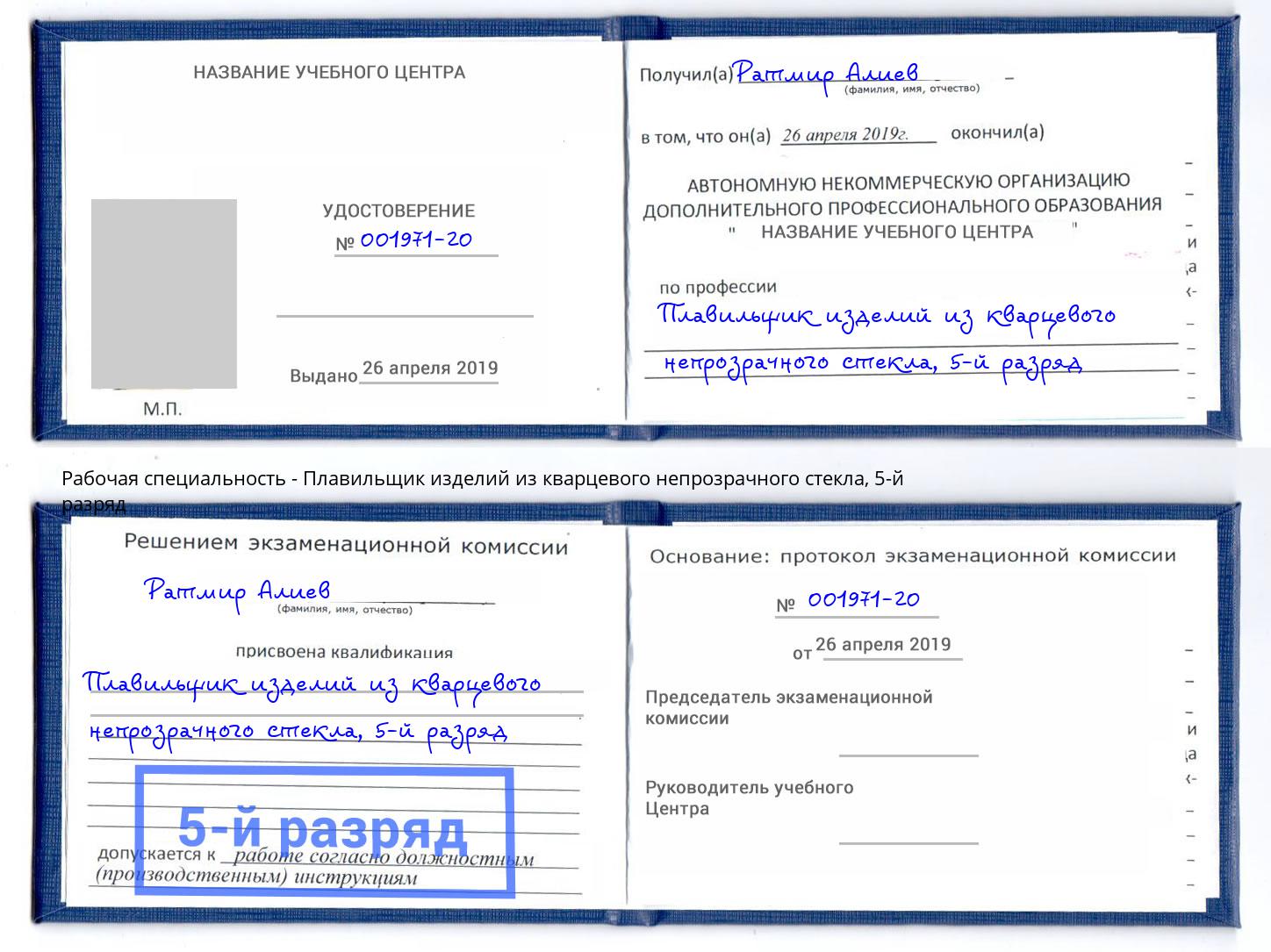 корочка 5-й разряд Плавильщик изделий из кварцевого непрозрачного стекла Мурманск