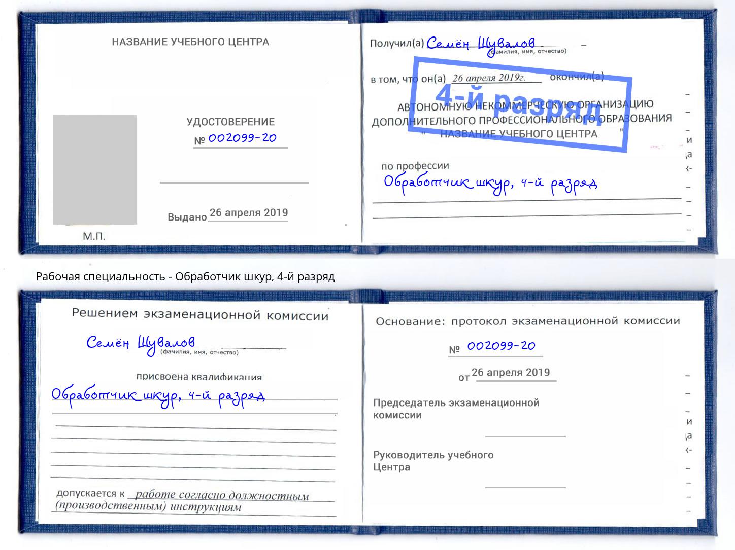 корочка 4-й разряд Обработчик шкур Мурманск