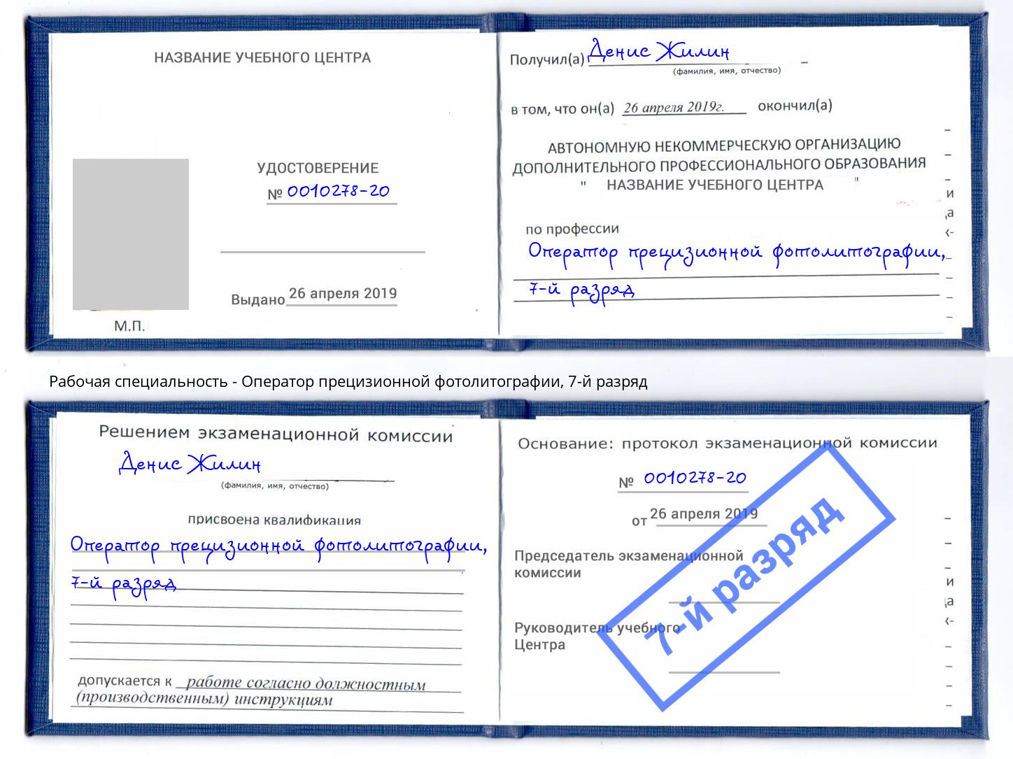 корочка 7-й разряд Оператор прецизионной фотолитографии Мурманск