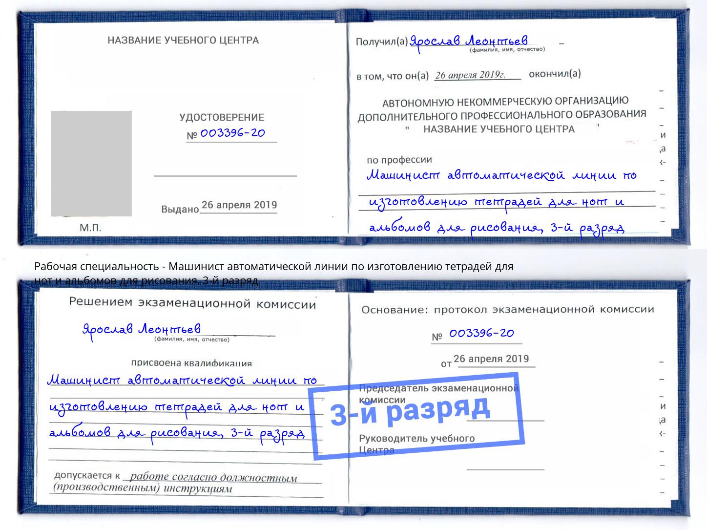 корочка 3-й разряд Машинист автоматической линии по изготовлению тетрадей для нот и альбомов для рисования Мурманск
