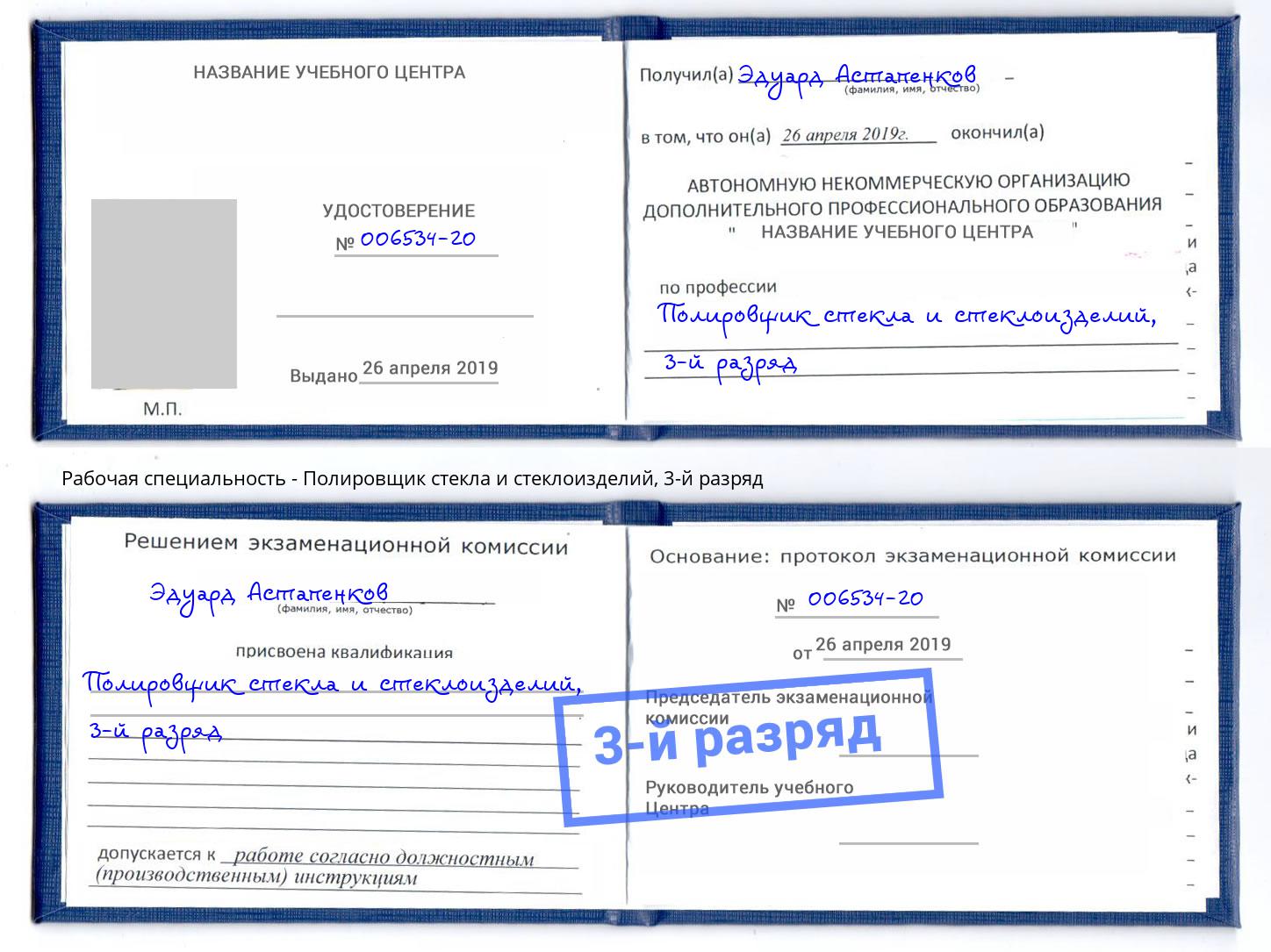 корочка 3-й разряд Полировщик стекла и стеклоизделий Мурманск