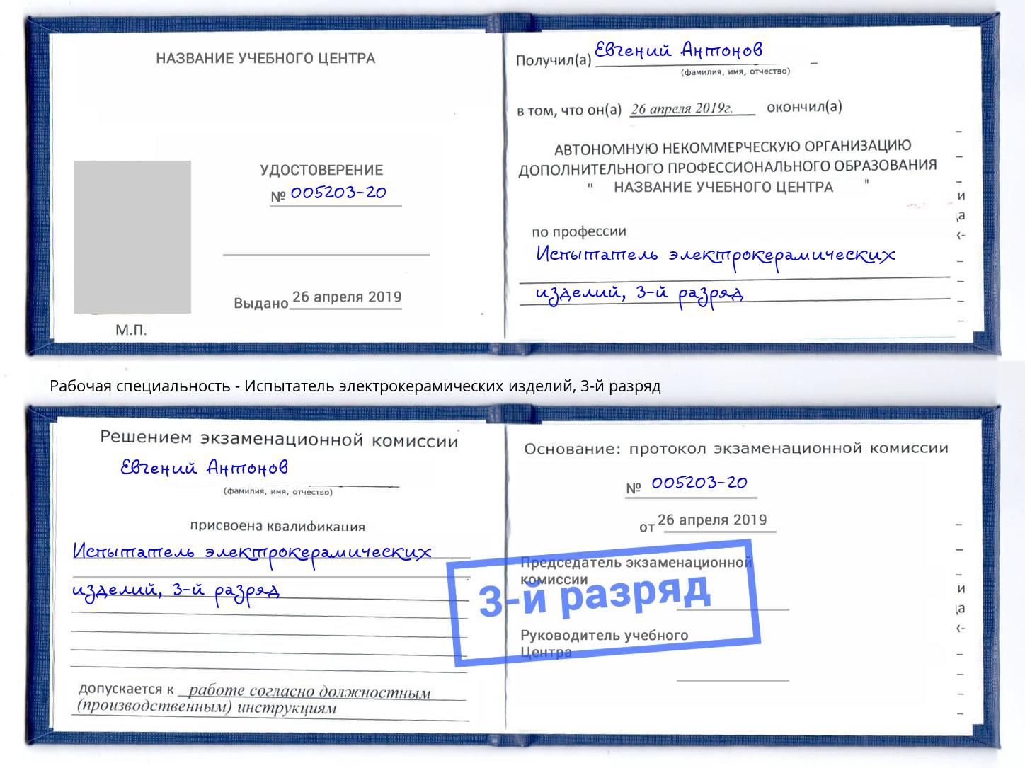корочка 3-й разряд Испытатель электрокерамических изделий Мурманск