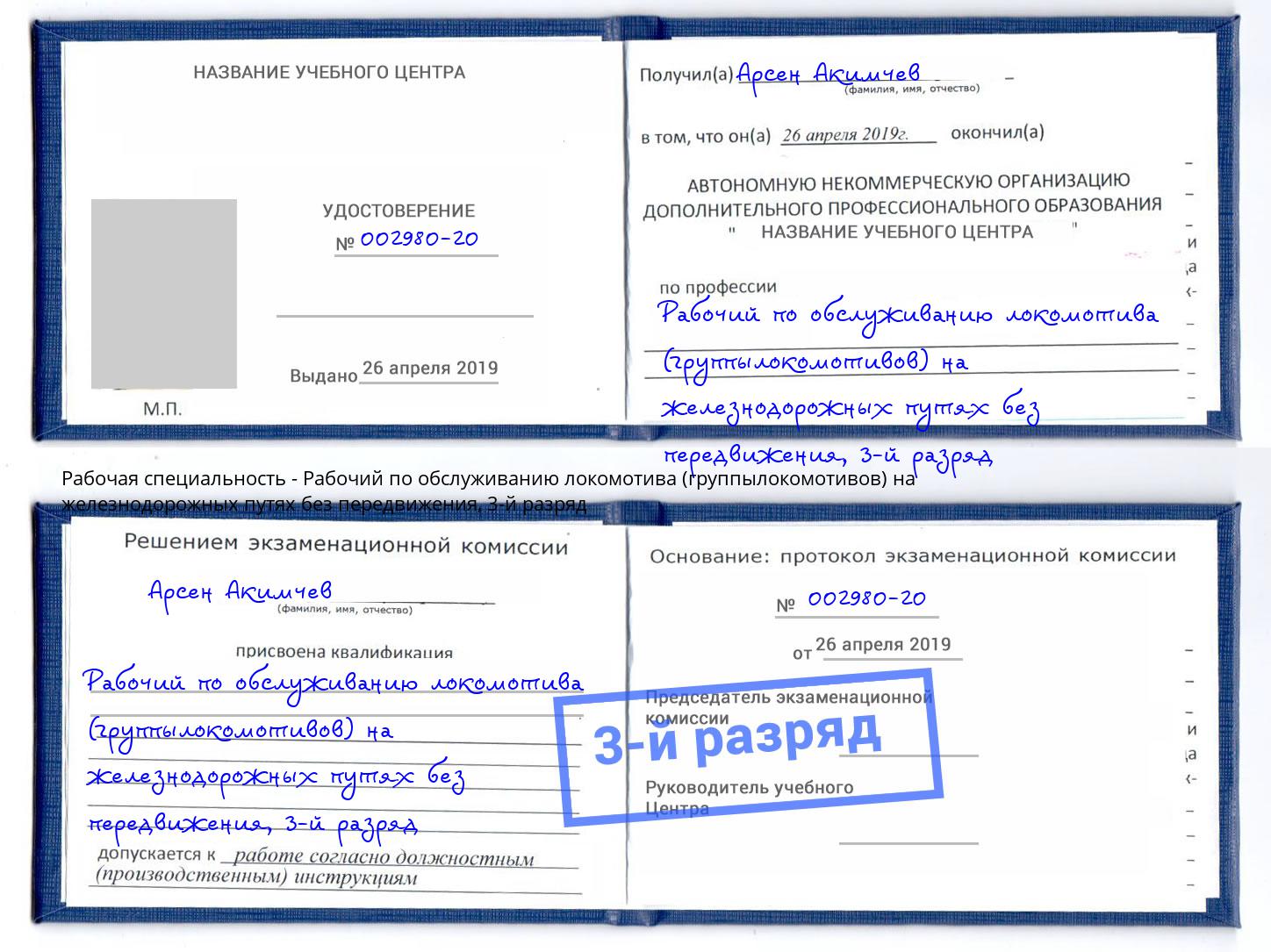 корочка 3-й разряд Рабочий по обслуживанию локомотива (группылокомотивов) на железнодорожных путях без передвижения Мурманск
