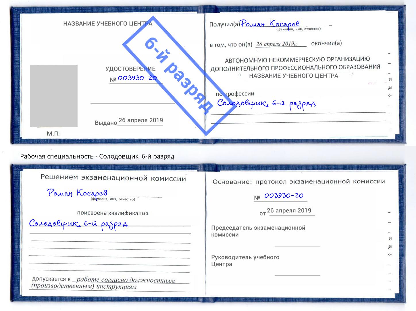 корочка 6-й разряд Солодовщик Мурманск