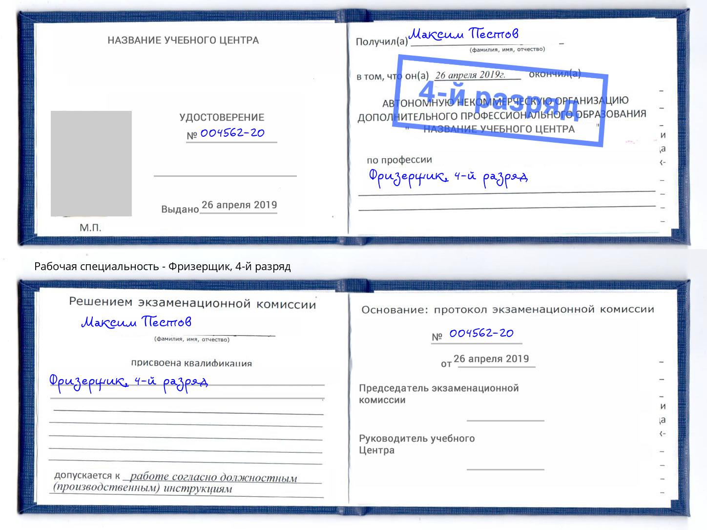 корочка 4-й разряд Фризерщик Мурманск
