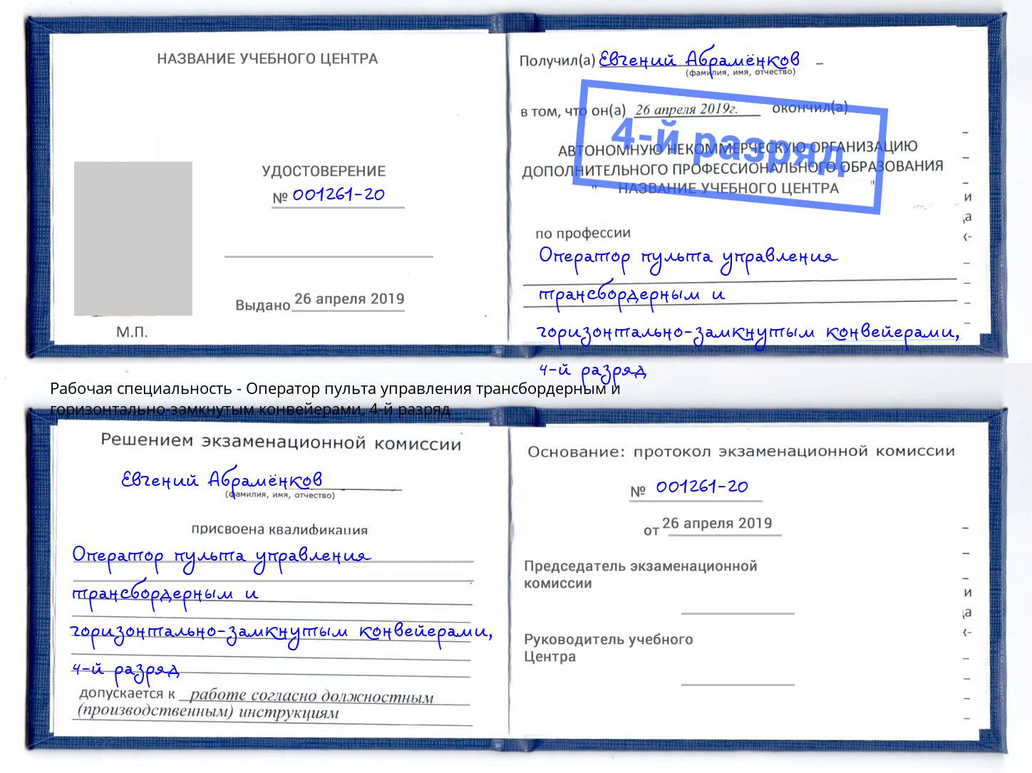 корочка 4-й разряд Оператор пульта управления трансбордерным и горизонтально-замкнутым конвейерами Мурманск