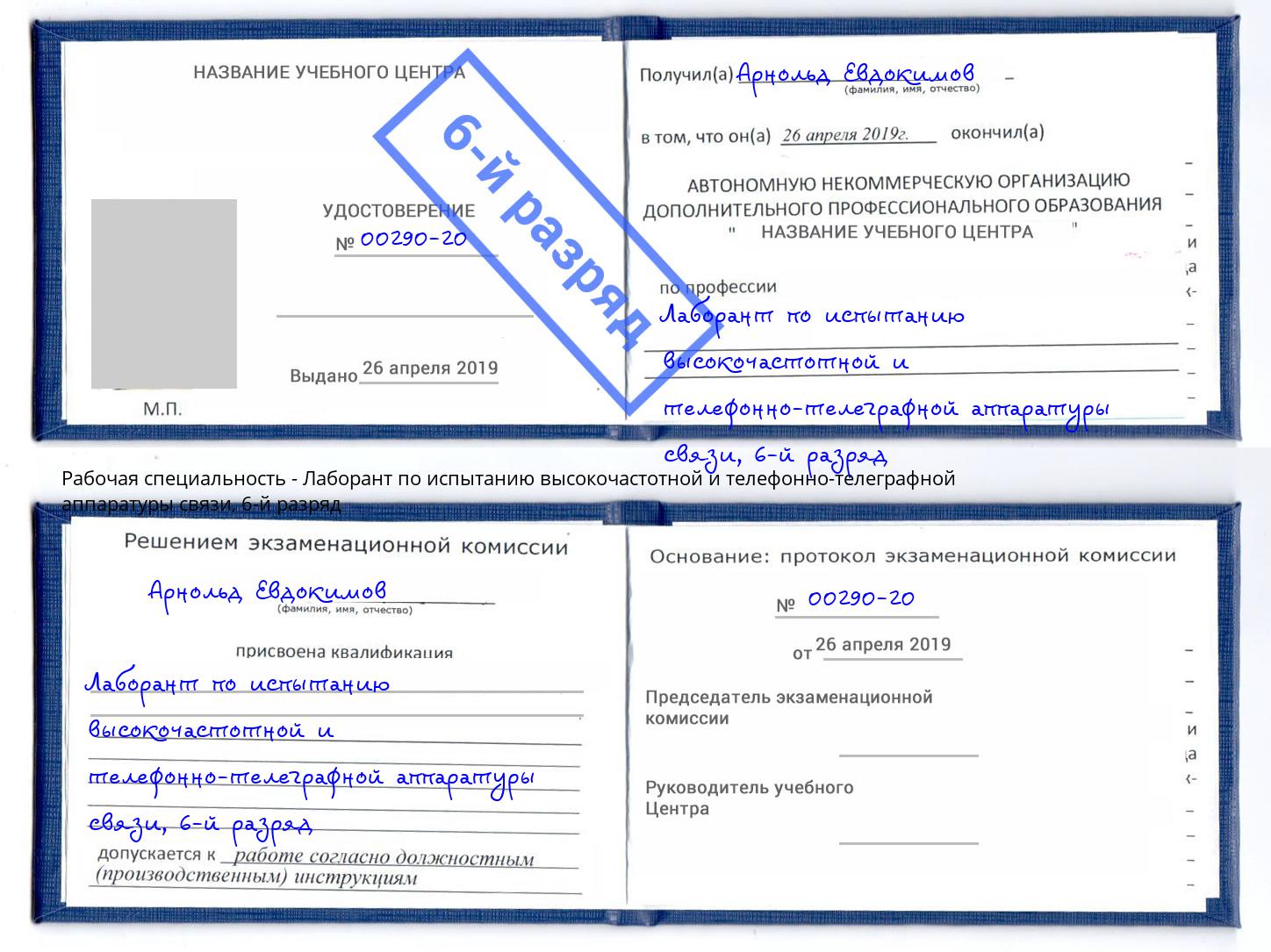 корочка 6-й разряд Лаборант по испытанию высокочастотной и телефонно-телеграфной аппаратуры связи Мурманск