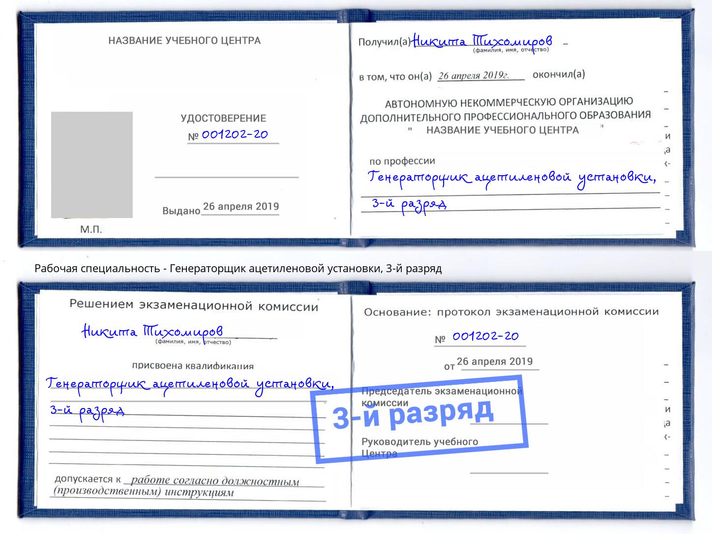корочка 3-й разряд Генераторщик ацетиленовой установки Мурманск