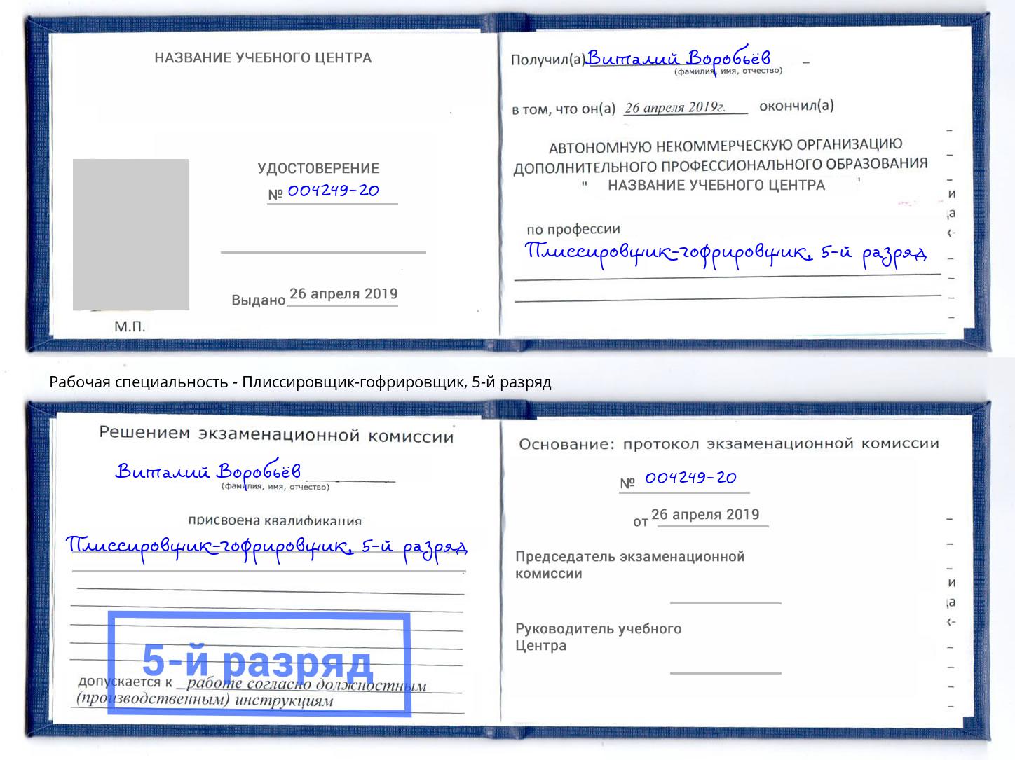 корочка 5-й разряд Плиссировщик-гофрировщик Мурманск