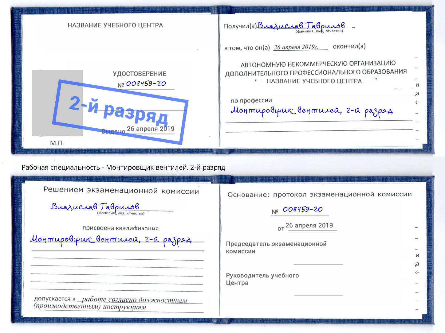 корочка 2-й разряд Монтировщик вентилей Мурманск