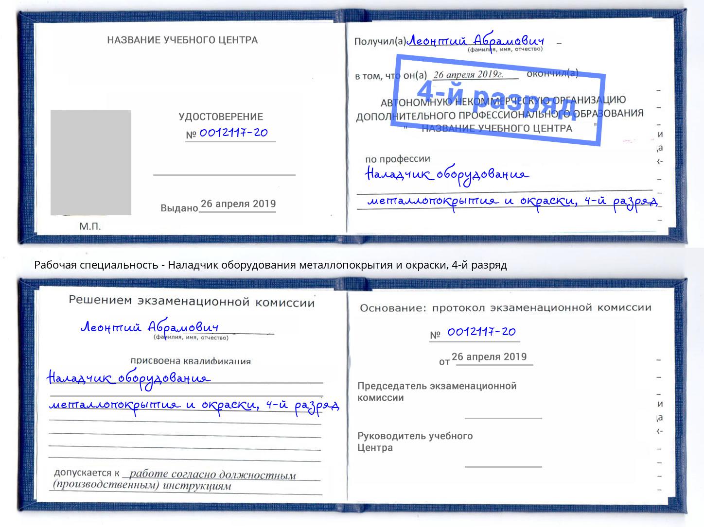 корочка 4-й разряд Наладчик оборудования металлопокрытия и окраски Мурманск