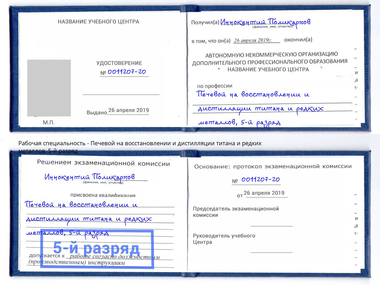 корочка 5-й разряд Печевой на восстановлении и дистилляции титана и редких металлов Мурманск