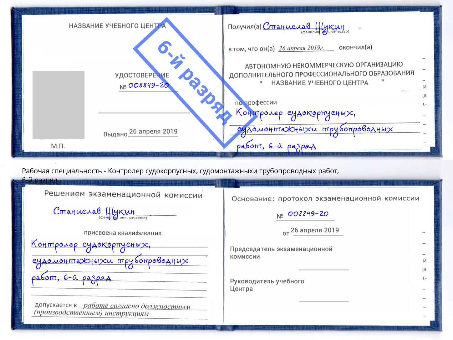 корочка 6-й разряд Контролер судокорпусных, судомонтажныхи трубопроводных работ Мурманск