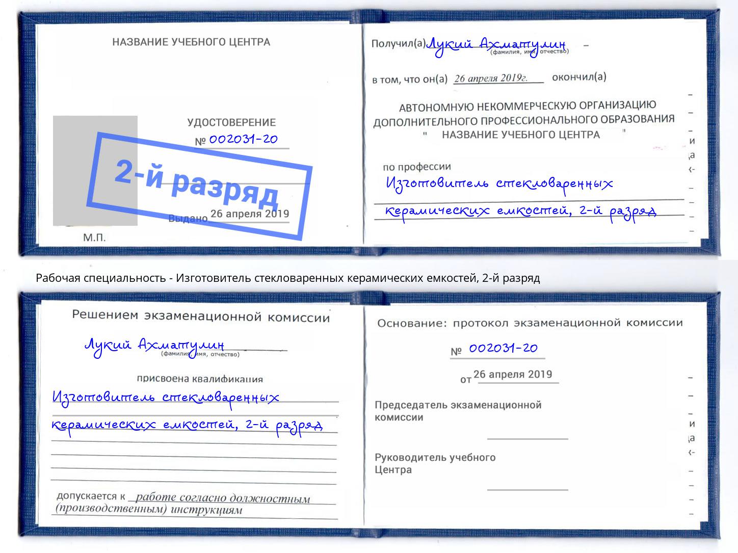 корочка 2-й разряд Изготовитель стекловаренных керамических емкостей Мурманск