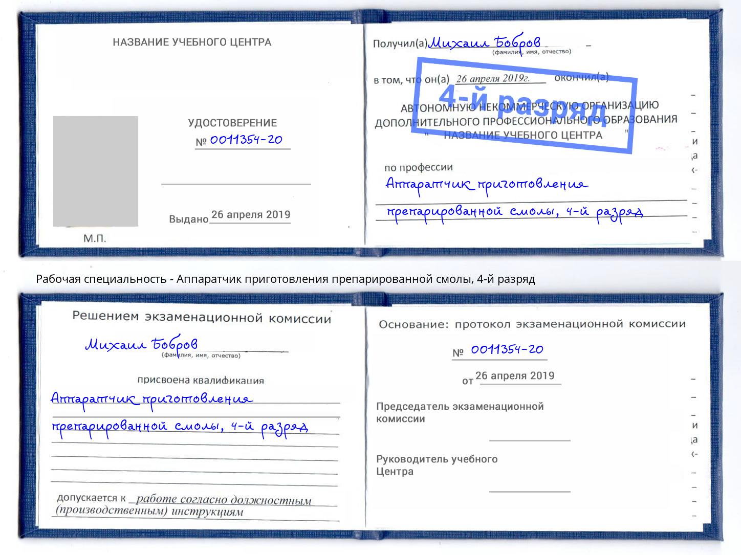 корочка 4-й разряд Аппаратчик приготовления препарированной смолы Мурманск